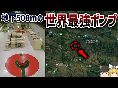 【ゆっくり解説】山奥地下500mで稼働するモンスターマシン【葛野川発電所】