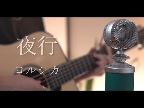 夜行 / ヨルシカ rearrange ver 2024