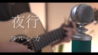 夜行 / ヨルシカ rearrange ver 2024