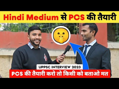 Hindi Medium से PCS की तैयारी 📚 | UPPSC Interview 🔥 | PCS की तैयारी करो तो किसी को बताओ मत