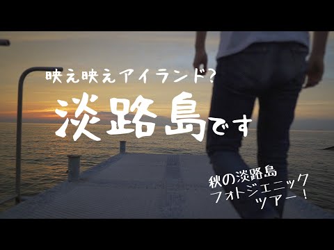 【ぶらっと淡路日帰りの旅】1日たっぷり楽しめる映え映えアイランドに行ってきたよ｜秋の淡路島フォトジェニックツアー｜淡路島観光の定番から穴場までおすすめ日帰りルート｜弾丸ドライブ【旅行Vlog】