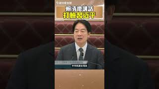 「民主不是犯罪，專制才是罪惡」賴清德講話打臉習近平！