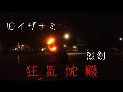 【ヲタ芸】旧イザナミ→烈剣【エスト】