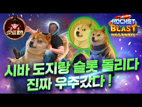 슬롯👨‍🎓슬롯노하우👑🚀로켓 5,174배 당첨🔥시청자 제보 잭팟영상💯👑 슬롯대왕 👑 ROCKET BLAST:로켓 블라스트 슬롯대왕