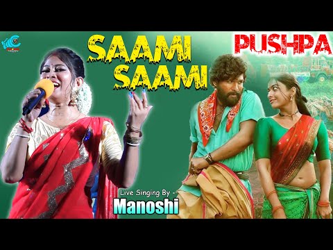 Pushpa: Saami Saami | Live Singing By Manoshi | Allu Arjun, Rashmika Mandanna | Friends Videography