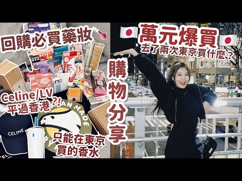 日本萬元爆買Haul🇯🇵名牌平過香港多少⁉️必買的藥妝/面膜/洗面(有些已回購🤣)Chanel中古名牌飾品🤘🏻🧸Heyman Lam🧸