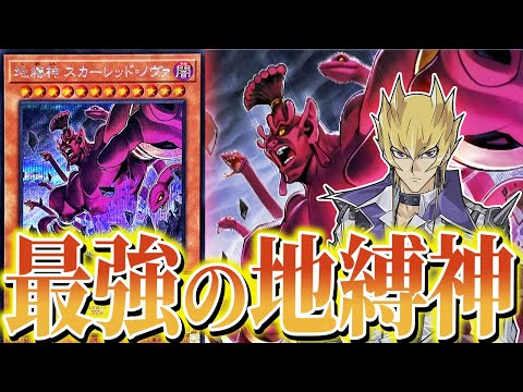 【遊戯王】最強の地縛神!? ~紅蓮の悪魔~ 『地縛神スカーレッド・ノヴァ」解説【ゆっくり解説】【マスターデュエル】#遊戯王ocg #遊戯王 #ゆっくり実況