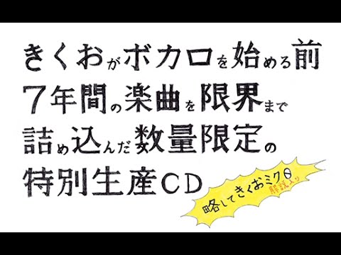 『きくおがボカロを始める前７年間の（中略）　略してきくおミク０ XFade