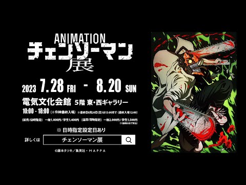 『アニメーション チェンソーマン展』CM 名古屋会場 / CHAINSAW MAN CM