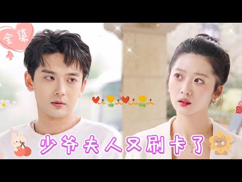 [MULTI SUB]【完整版】| 厄运缠身的逗比总裁遇到了他的幸运女神，只要贴贴就可以厄运变好运，你好，可以跟我一起睡觉吗！！《少爷夫人又刷卡了》 #最火短剧推荐 #短剧全集  | 甜橙剧社