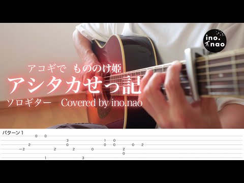 【TAB譜】アシタカせっ記 / もののけ姫 (fingerstyle cover)