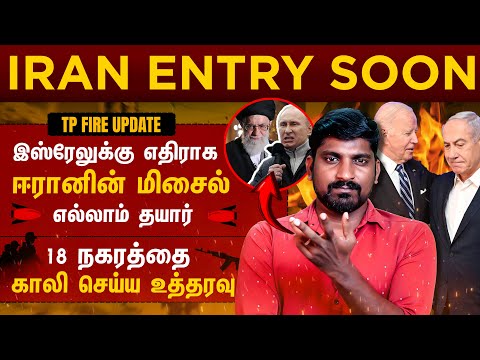 Iran Entry Confirmed | யூதர்களுக்கு அவசர செய்தி | Israel Urgent Message To Jews | TP