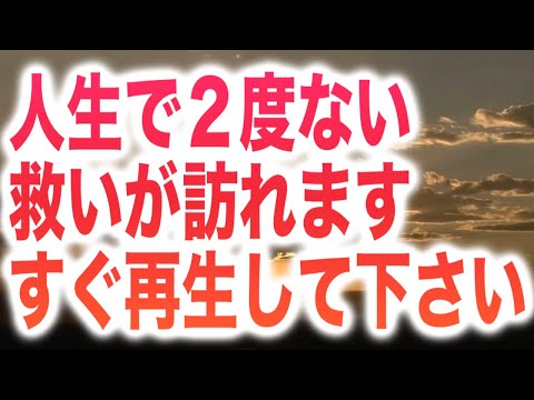 「人生で２度とない救いが訪れます。すぐ再生して下さい。」と言う興味深くもドキドキする様なメッセージと共に降ろされたヒーリング周波数BGMです。個人的には、再生した方がいいなと思います。(a0295)