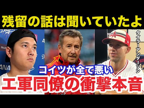 【大谷翔平】「残留の話は聞いていた」エ軍同僚タイラー・アンダーソンが明かした衝撃本音に一同驚愕【海外の反応】