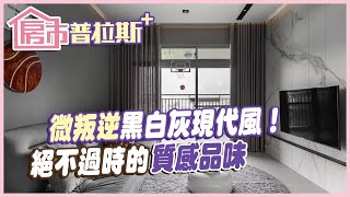 【房市普拉斯+】絕不過時的現代風裝潢！"微叛逆"的黑白灰色調＆極簡生活質感還有各種"收納巧思"3房2廳！ @中天財經頻道CtiFinance