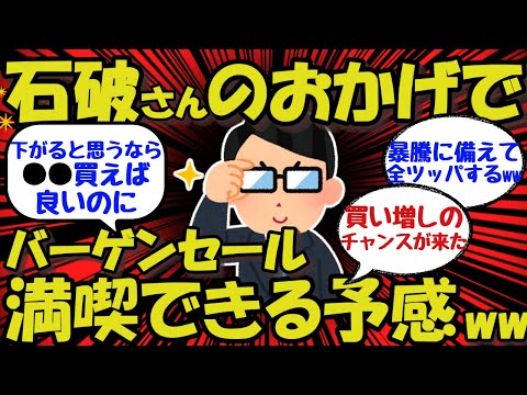 【新NISA/投資】石破さんのおかげでバーゲンセールを満喫できる予感ww