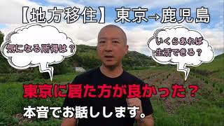 【地方移住】鹿児島ライフはオススメだよ＼(^o^)／