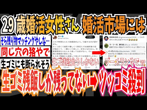 【悲報】29歳婚活女性さん「婚活市場には生ゴミ残飯しか残ってない。行動するのが遅すぎた。」➡︎ツッコミ殺到wwwww【ゆっくり 時事ネタ ニュース】