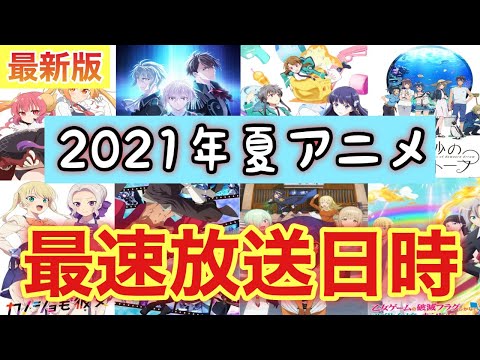 【最新版】2021年夏アニメの最速放送日時を一挙公開！！今後のタイムスケジュールのお供に( ^ω^ )