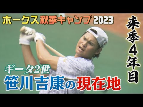 来季４年目　ギータ２世・笹川吉康の現在地【シリスポ！ホークスこぼれ話】