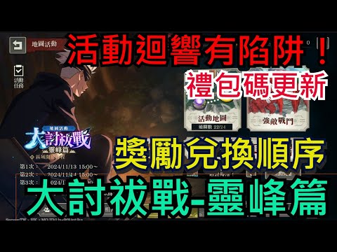 《咒術迴戰 幻影夜行》大討祓戰-靈峰篇攻略、活動迴響有陷阱！兌換順序很重要！體力千萬別亂花、五條悟的單人露營｜最新禮包碼｜ #咒術迴戰 #幻影夜行