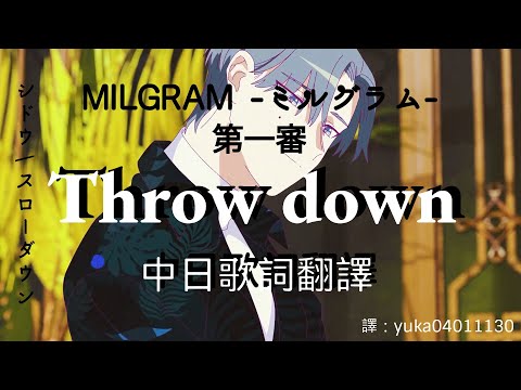 【中日歌詞翻譯】MILGRAM -ミルグラム- / 桐崎獅童(シドウ)「スローダウン/Throw down」第一審MV（後附Shidou角色介紹）(Full/Lyrics/中文字幕)