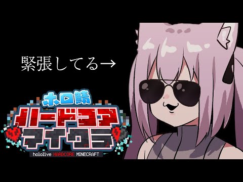 【 ＃ホロ鯖ハードコアマイクラ 】はじめてのハードコアです ｵｼﾞｬﾏｼﾏｽ【 ホロライブ/猫又おかゆ 】