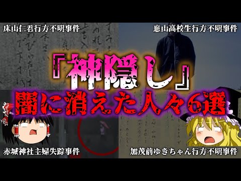 【ゆっくり解説】消えた人々…日本の謎多き神隠し事件6選『闇学』