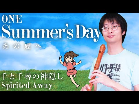 【千と千尋の神隠し】 あの夏へ 【リコーダー6重奏】 One Summer's Day on Recorders - Spirited Away