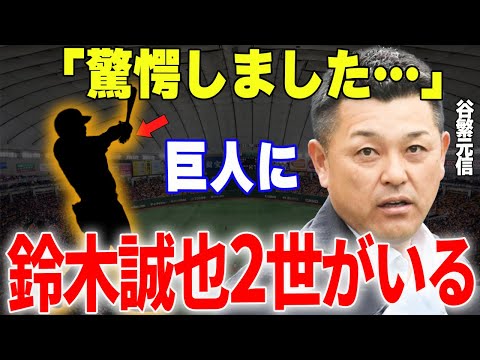 【プロ野球】谷繁元信「巨人には鈴木誠也２世がいる、外野陣はしばらく安泰ですね…!!」→谷繁が絶賛する巨人の超ド級の若手外野手とは一体…⁉