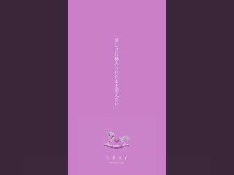 ⌇Lyric⌇トロイ feat.#daoko