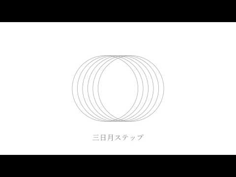 三日月ステップ / 初音ミク