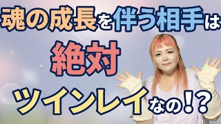 魂の成長を伴う相手は絶対ツインレイなの！？ ～普通の恋愛との違いとは？～【コメントの質問に答えます】