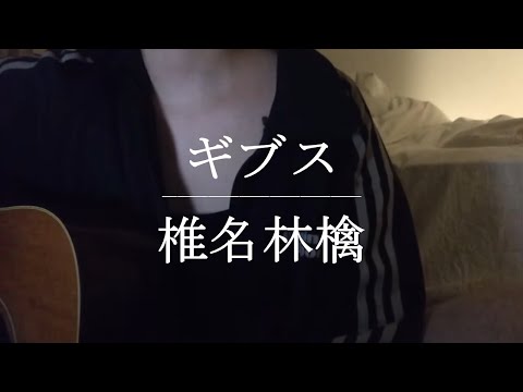 ギブス / 椎名林檎【Cover】