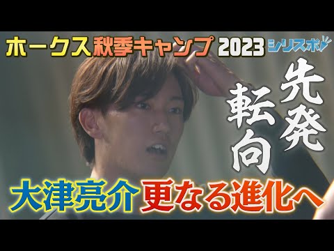 先発転向へ！来季２年目の大津亮介【シリスポ！ホークスこぼれ話】