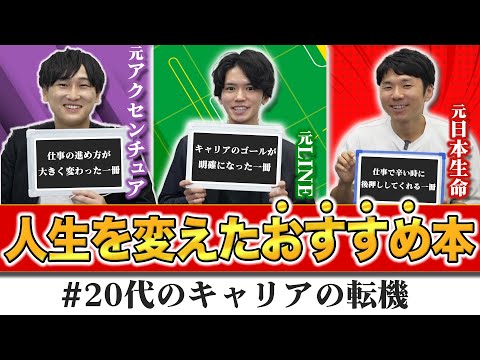 【人生は20代で決まる】大企業を辞めた男達。キャリア観や仕事スタイルに大きく影響を与えた一冊を熱弁！（転職/人生の軸/ライフステージ/キャリアプラン）