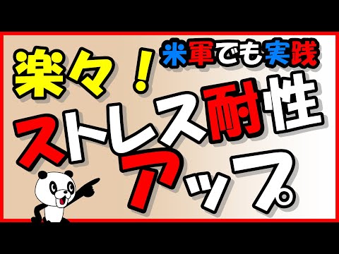 科学が証明！ストレス耐性を上げる方法｜しあわせ心理学