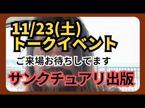 緊急告知！！【11/23(土)トークイベントinサンクチュアリ出版】