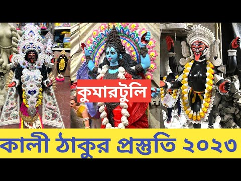 Kali Puja 2023 I Kumartuli Kali Pratima 2023 I Kumartuli Kali Thakur I Kumartuli