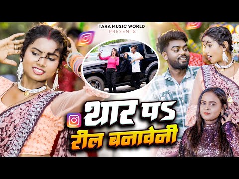 #Video | थार प भतार संगे रील हम बनावेनी | #Shilpi_Raj & #Mohit_Singh | Thar Par Reel Banaweni