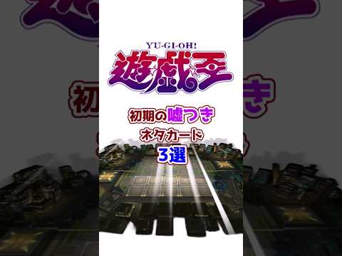 【遊戯王】爆笑必至 初期の嘘つきネタカード3選【ゆっくり解説】#Shorts #クソカード #OCG