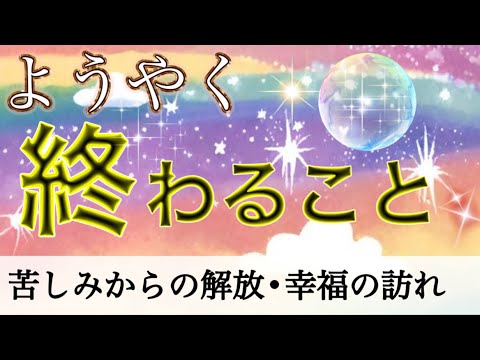 【今までお疲れ様でした🥹】 やっと終わること✨オラクルカードリーディング👼スピリチュアル🦄🌟