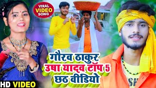 Gaurav Thakur & Usha Yadav Top 5 Chhath Video 2024 - #Chhath_Video - छठ पूजा स्पेशल वीडियो 2024