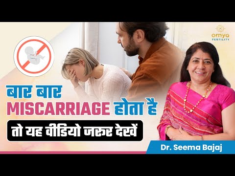 बार बार Miscarriage होता है? | Recurrent Miscarriage Treatment in Hindi | Omya Fertility, Delhi