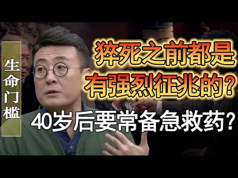 猝死之前都是預兆的？這些技巧關鍵時候能救命？ 40歲之後一定常備急救藥？#竇文濤 #圓桌派 #人生感悟