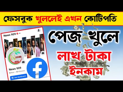 ফেসবুক পেজ খুলে লাখ টাকা ইনকাম কিভাবে করবেন || How to create Facebook page