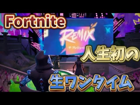 【Fortnite】人生初のワンタイムがあまりにも衝撃すぎた件...