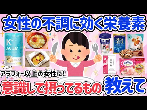 【有益スレ】女性の不調に効く！意識して摂ってる栄養素教えて！サプリ・食事・飲み物など【ガルちゃん】