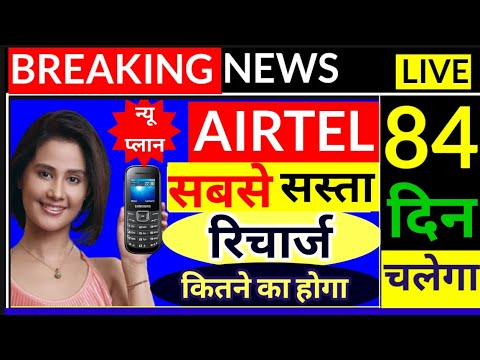 Airtel 84 दिन के New Plan, Airtel New Recharge Plan 2024, Airtel new Recharge 84 days Plan