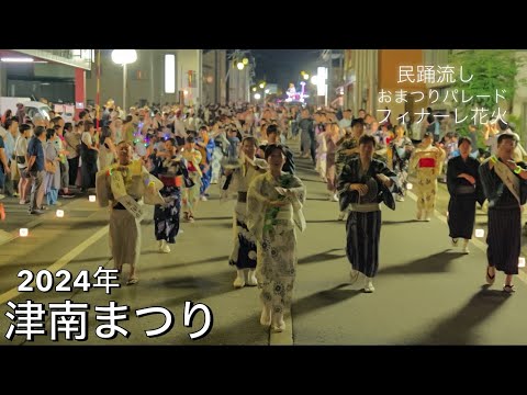 2024年 新潟県 【津南まつり】 ✨民踊流し・おまつりパレード・花火 ダイジェスト✨ #津南花火